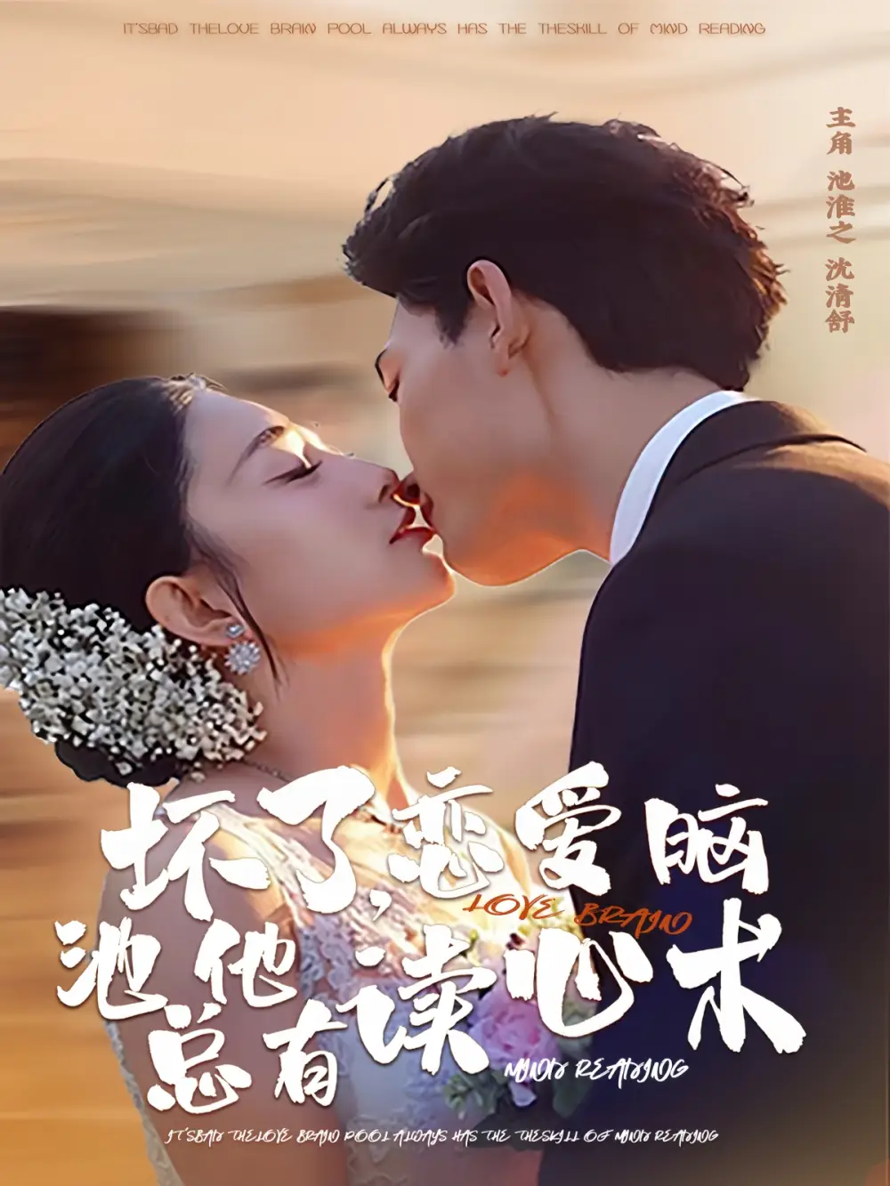 《坏了，恋爱脑池总他有读心术（80集）李书滔＆张雨梦》短剧全集免费在线看