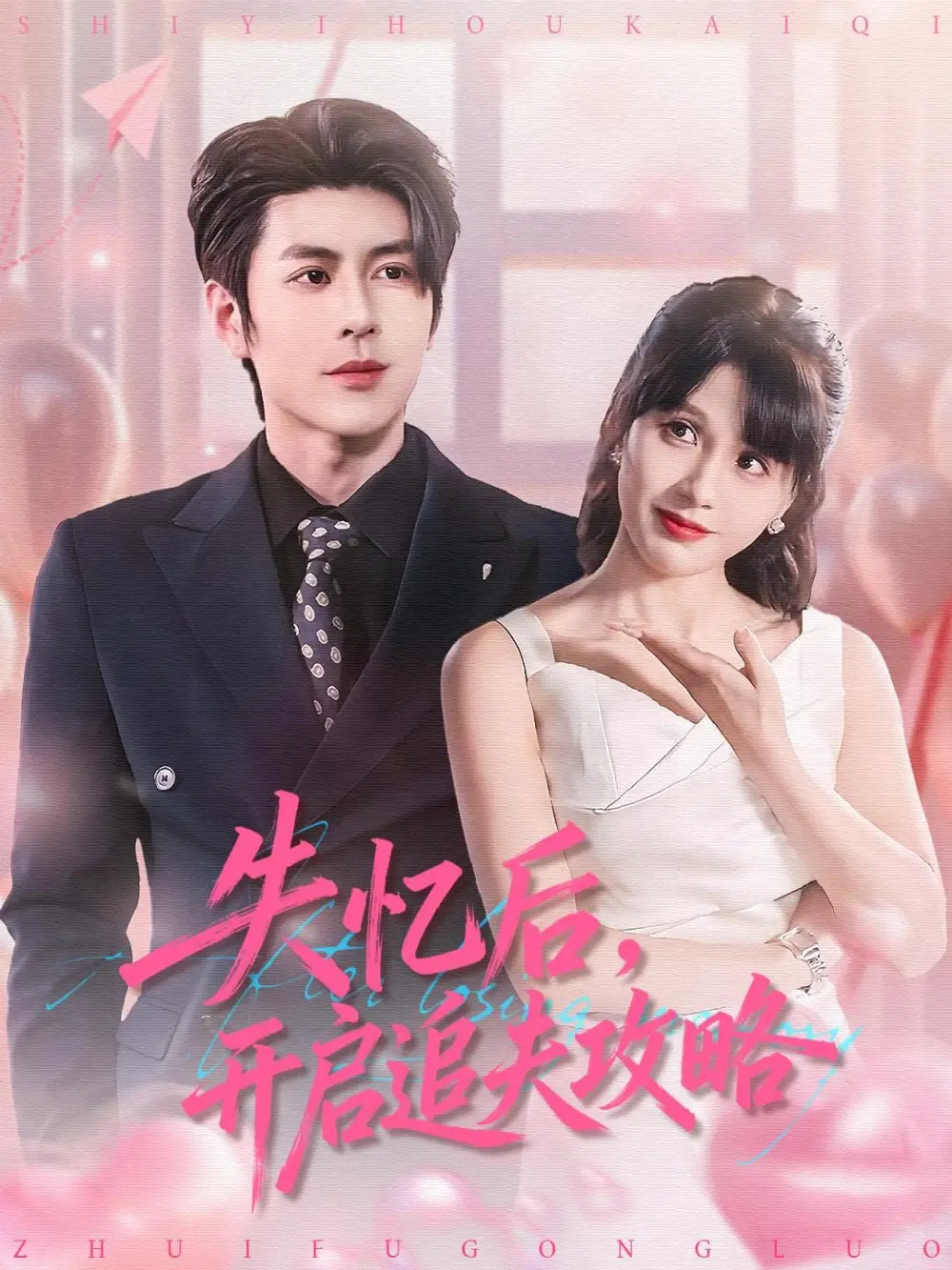 《失忆后，开启追夫攻略（110集）安奕明＆朱馨玉》短剧全集免费在线看