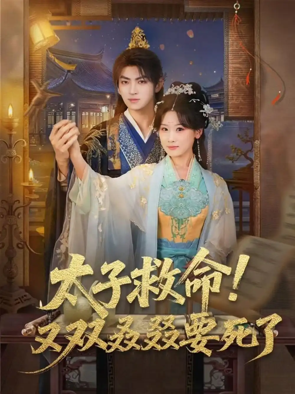 《太子救命！又双叒叕要死了（60集）孙文博＆邵依蕊》短剧全集免费在线看