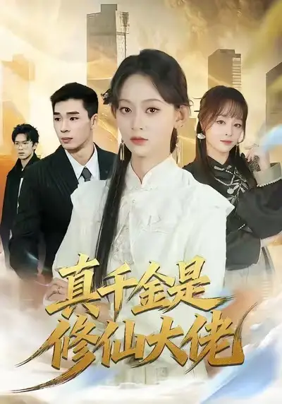 《真千金是修仙大佬（80集）王子昱＆田孝艺》短剧全集免费在线看