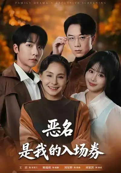 《为恶名加冕/恶名，是我的入场券（55集）王洁/周家洪》短剧全集免费在线看