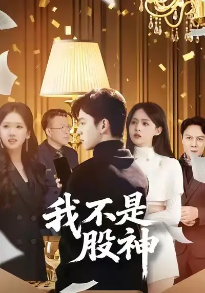 《我不是股神（45集）赵佳敏/胡文晖》短剧全集免费在线看