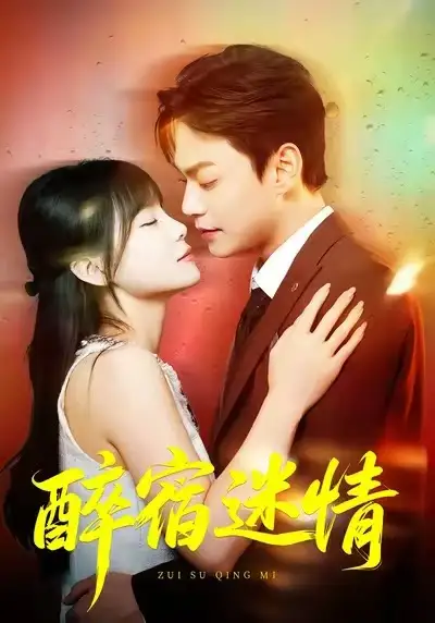 《醉宿迷情（80集）王一晴/魏祖豪》短剧全集免费在线看