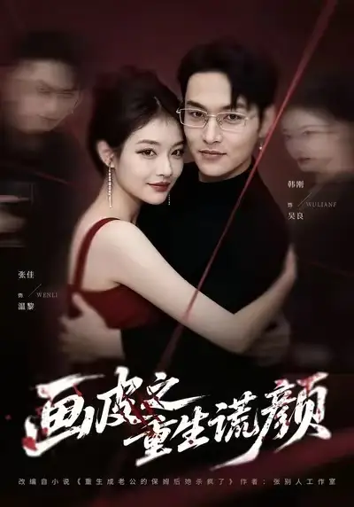 《画皮之重生谎颜（30集）张佳/韩刚》短剧全集免费在线看