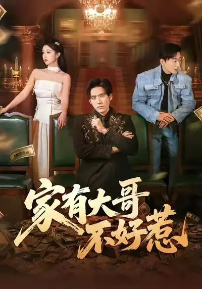 《家有大哥不好惹（62集）张佳樱子/秦毅》短剧全集免费在线看