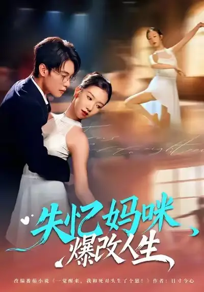 《失忆妈咪，爆改人生（60集）冯鑫迪/张池》短剧全集免费在线看