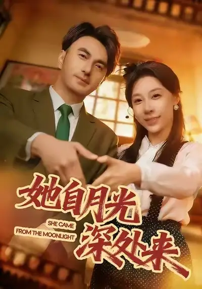 《她自月光深处来（80集）韩淼/王祉溢》短剧全集免费在线看