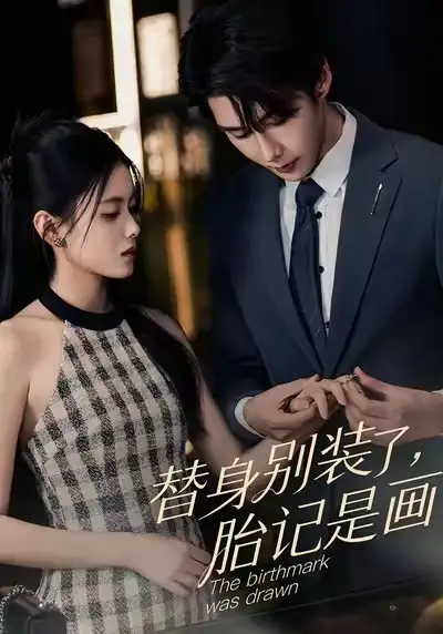 《替身别装了，胎记是画的（60集）彭娜莎/赵子络》短剧全集免费在线看