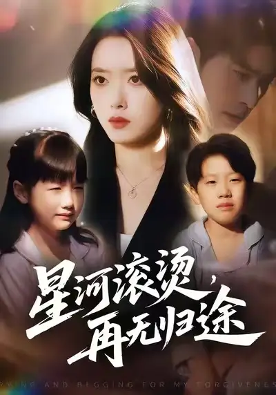 《星河滚烫，再无归途（61集）彭娜莎/齐宥澄》短剧全集免费在线看