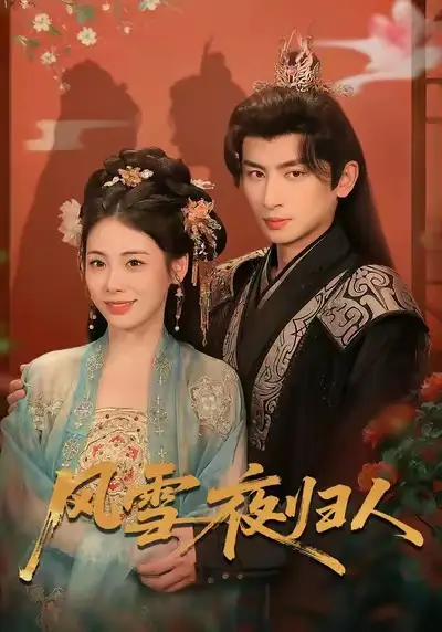 《风雪夜归人＆惊鸿照影来（70集）钟小淇＆赵浚涵》短剧全集免费在线看