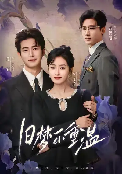 《旧梦不重温（70集）李文瑞＆焦睿》短剧全集免费在线看