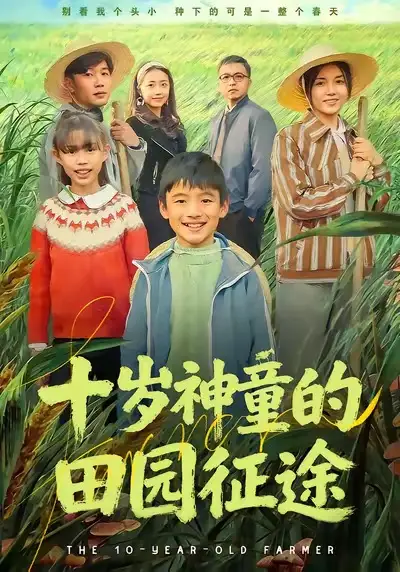 《十岁神童的田园征途（63集）雪儿＆刘艺赫》短剧全集免费在线看