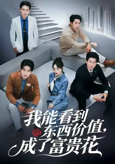 《我能看到东西价值，成了富贵花（80集）王恺杰＆薛帅琦》短剧全集免费在线看