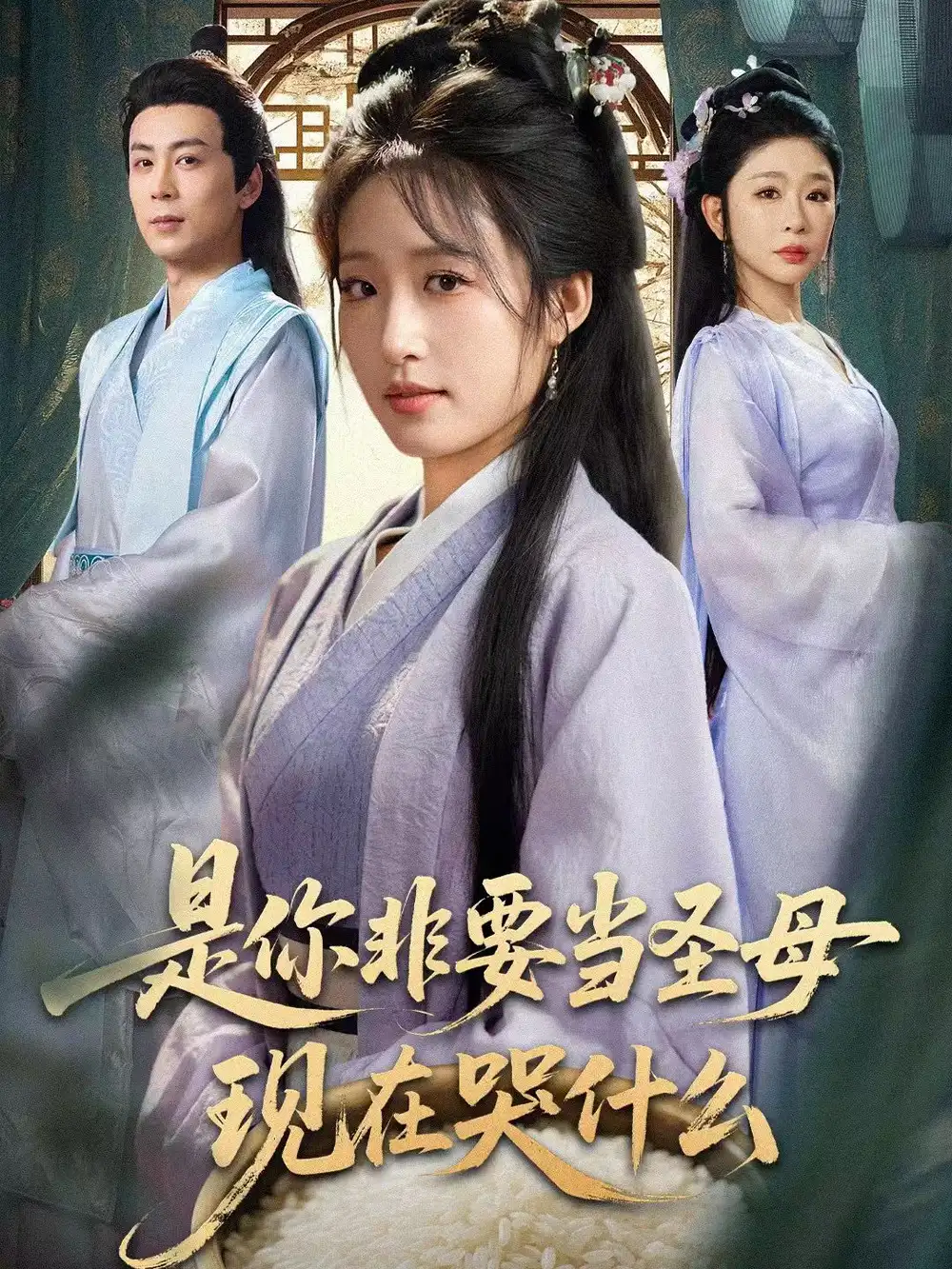 《是你非要当圣母现在哭什么＆忍住别哭，是你要拯救苍生的（70集）蒋未＆宋喃》短剧全集免费在线看