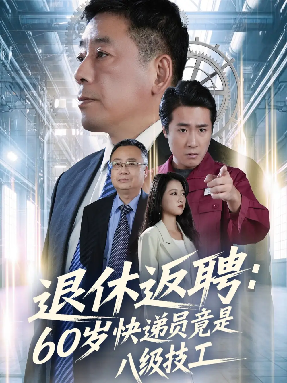 《退休返聘：60岁快递员竟是八级技工（50集）张春雷＆孙睿哲》短剧全集免费在线看