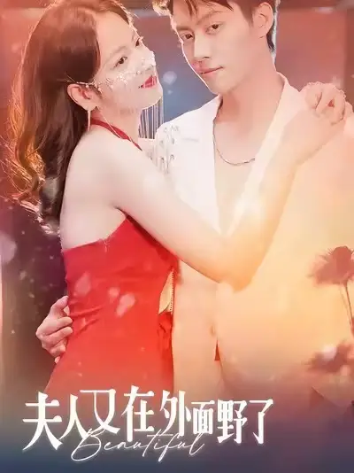 《夫人又在外面野了（100集）林思予/俞隽逸》短剧全集免费在线看