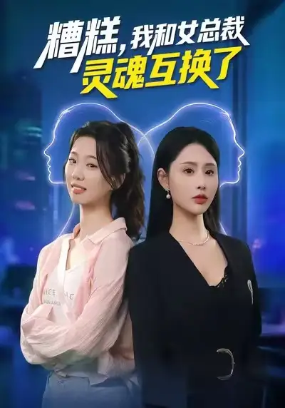 《糟糕，我和女总裁灵魂互换了（80集）温如意/夜博》短剧全集免费在线看