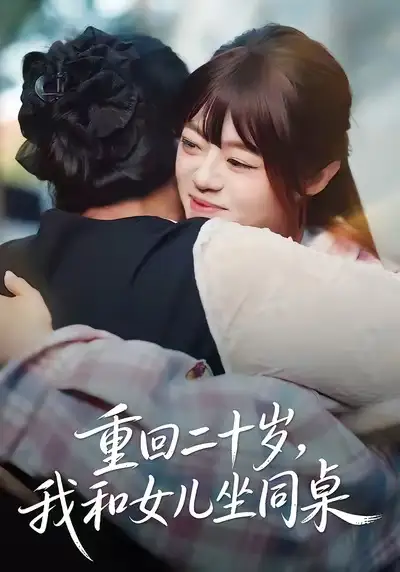 《重回二十岁，我和女儿坐同桌（47集）刘雅楠＆郭萍》短剧全集免费在线看