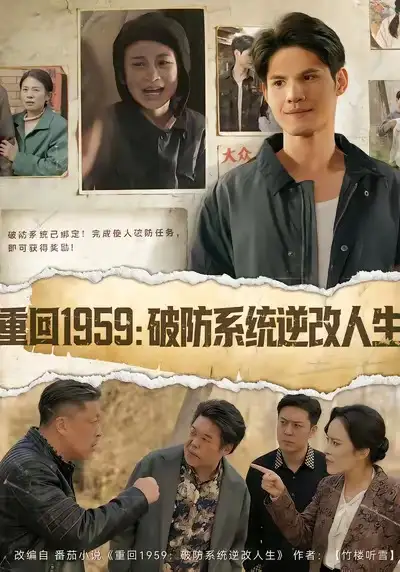 《重回1959：破防系统逆改人生（67集）许明铮＆李若萱子》短剧全集免费在线看