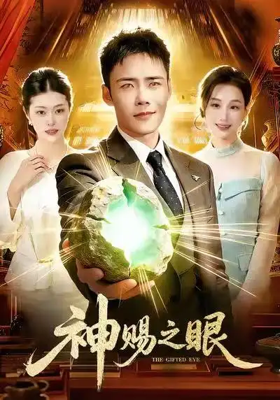 《神赐之眼（83集）王行宇＆理艺如》短剧全集免费在线看