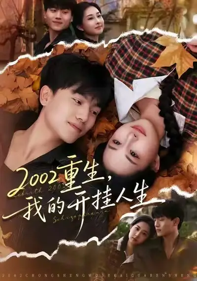 《2002重生，我的开挂人生（80集）张晓宇/杨汐》短剧全集免费在线看