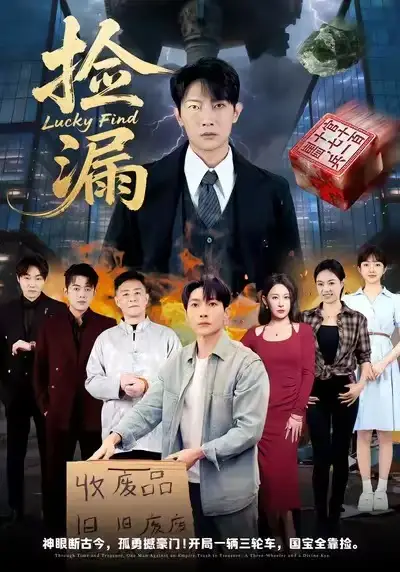 《捡漏（75集）王艺鑫/王子铭》短剧全集免费在线看