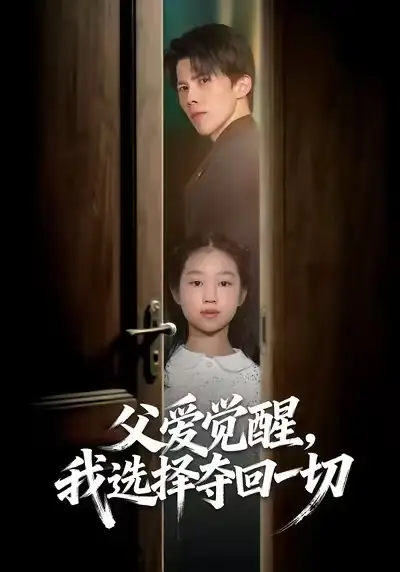 《父爱觉醒，我选择夺回一切（80集）梁馨/司天佑/陈嘉麒》短剧全集免费在线看