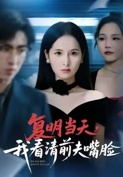 《复明当天，我看清前夫嘴脸（50集）曹梓玲/赵赫为/方敏安》短剧全集免费在线看