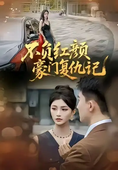 《不负红颜—豪门复仇记（30集）常泽宇》短剧全集免费在线看