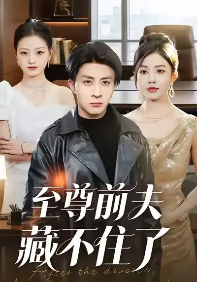 《至尊前夫藏不住了（70集）椿添/孙军》短剧全集免费在线看