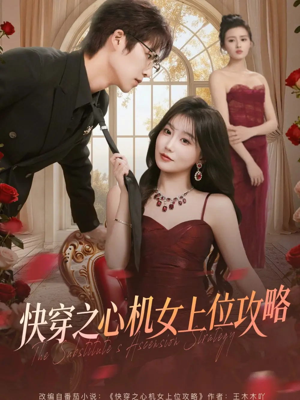 《快穿之心机女上位攻略（81集）于颢鑫＆苏语桐》短剧全集免费在线看