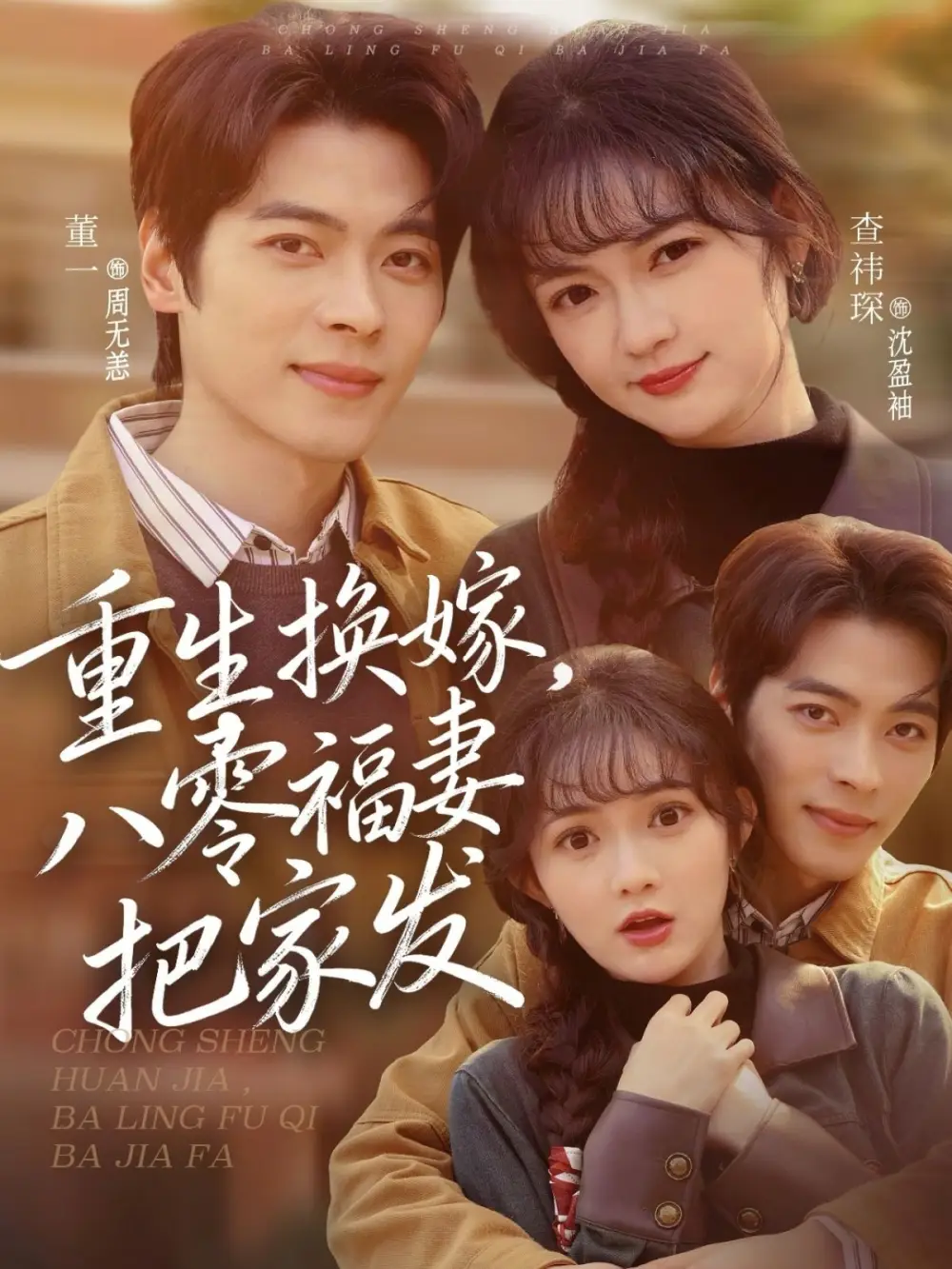 《重生换嫁，八零福妻把家发（81集）董一＆查祎琛》短剧全集免费在线看