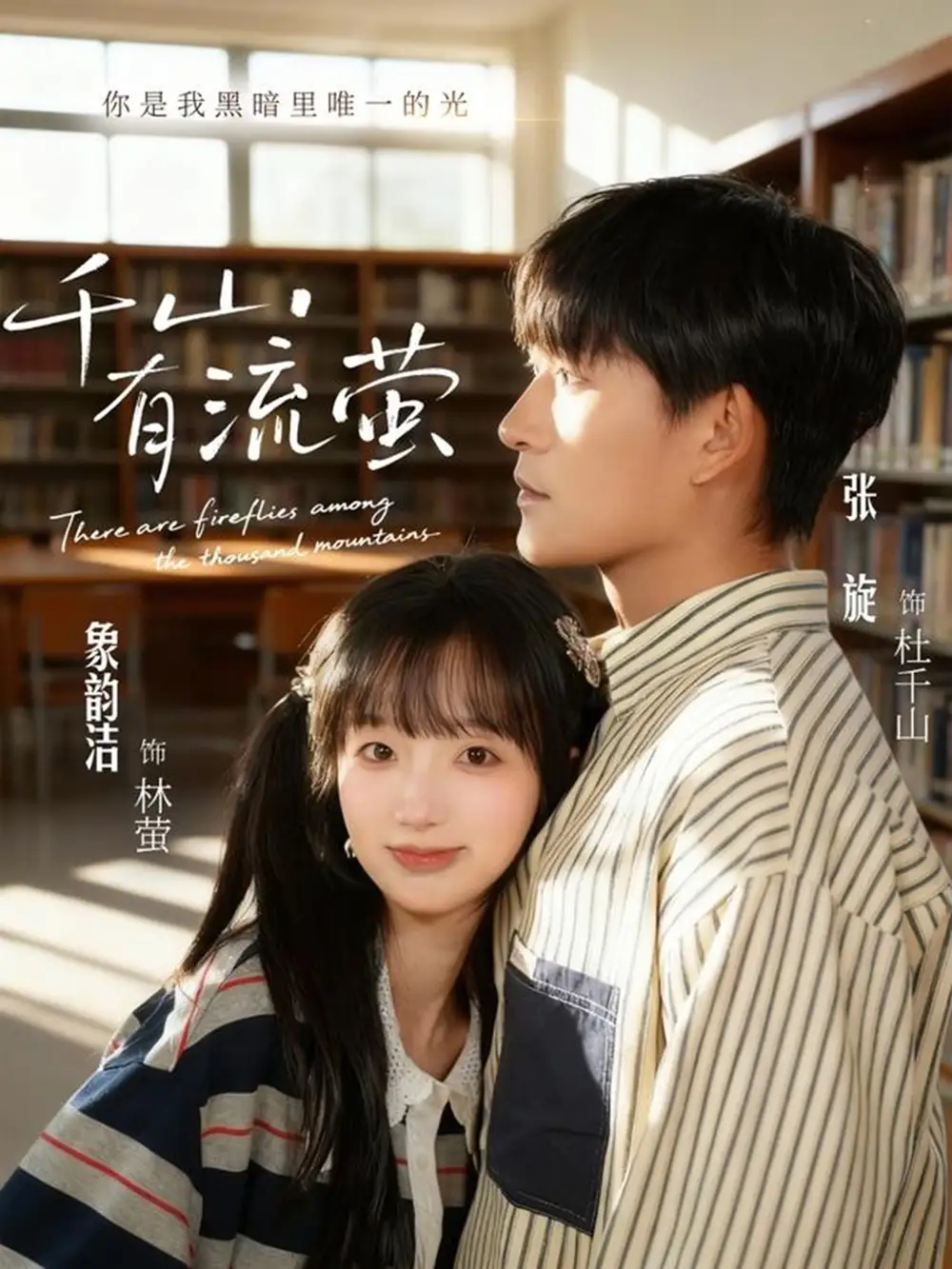 《千山有流萤(66集)张旋&象韵洁》短剧全集免费在线看