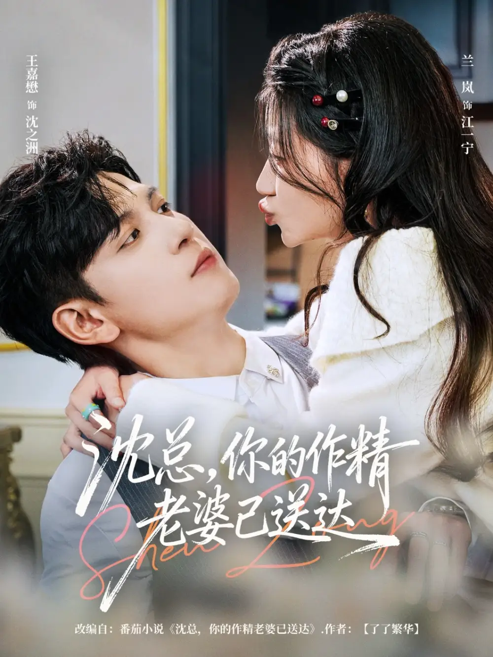 《沈总，你的作精老婆已送达（94集）王嘉懋＆兰岚》短剧全集免费在线看