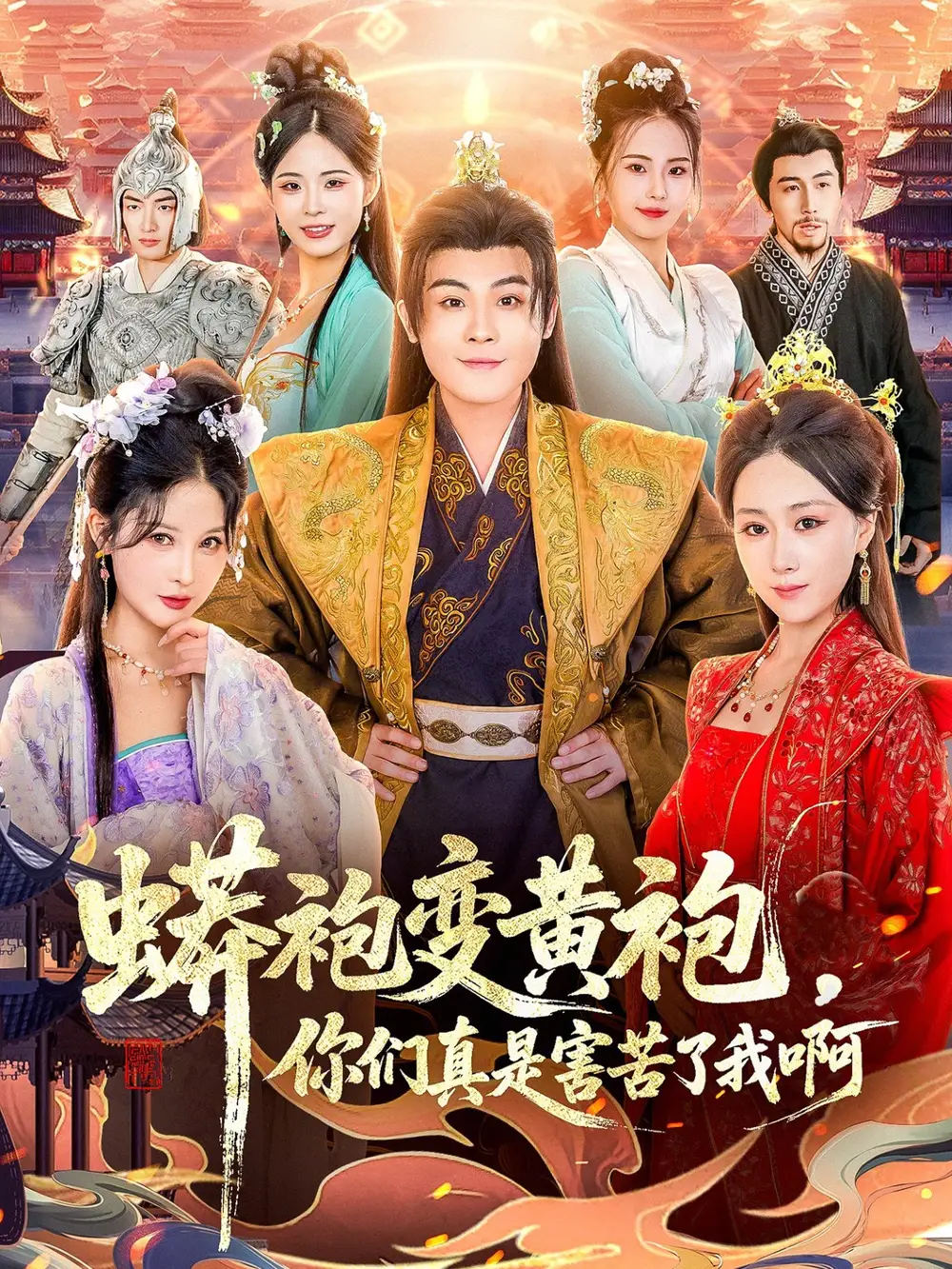 《蟒袍变黄袍，你们真是害苦了我啊（90集）孙烟岚＆刘霖诺＆金文君＆贾星月》短剧全集免费在线看