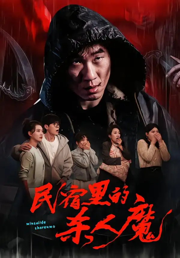 《民宿里的杀人魔(48集)蔡钧宇/韩悦》短剧全集免费在线看