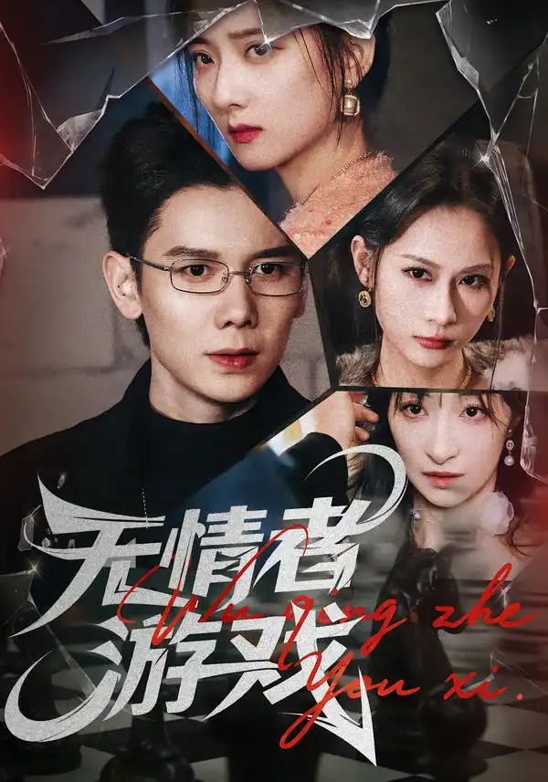 《无情者游戏（67集）林亚冬/李之恩/徐静雅》短剧全集免费在线看