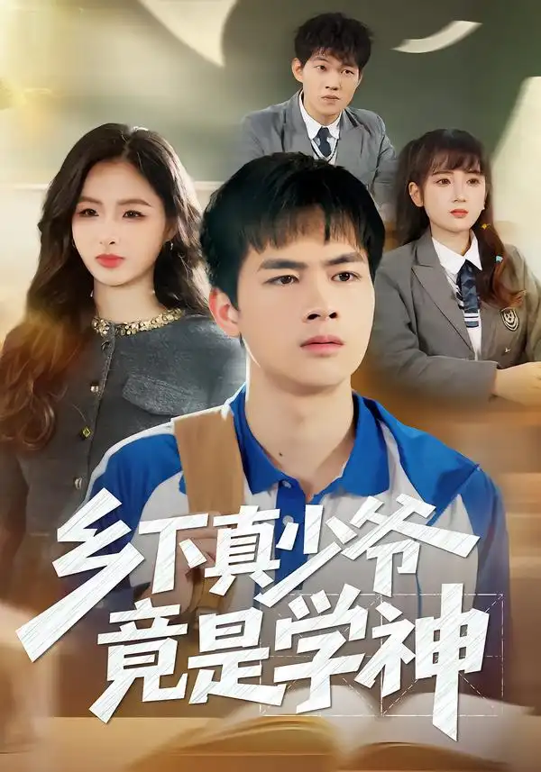 《乡下真少爷竟是学神(58集)穆晚/陆飞/杨硕》短剧全集免费在线看