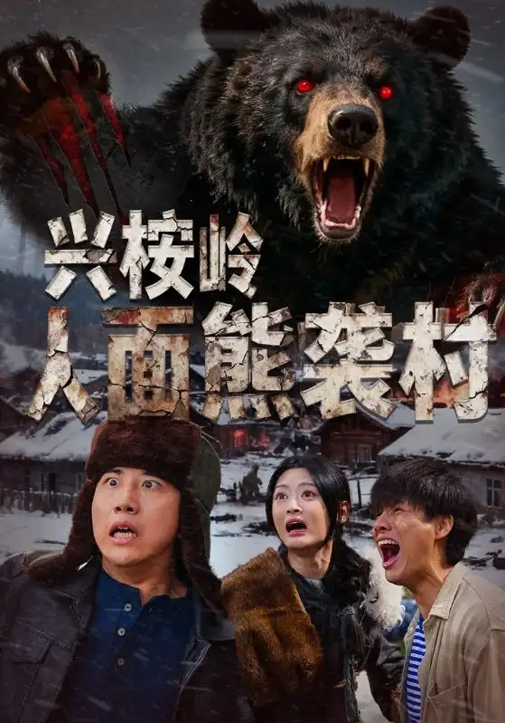 《兴桉岭人面熊袭村(60集)韩金明/玉米泽》短剧全集免费在线看