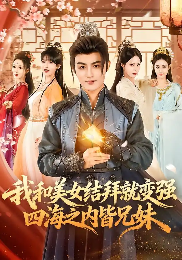 《我和美女结拜就变强，四海之内皆兄妹（63集）李真美＆宋骏毅》短剧全集免费在线看