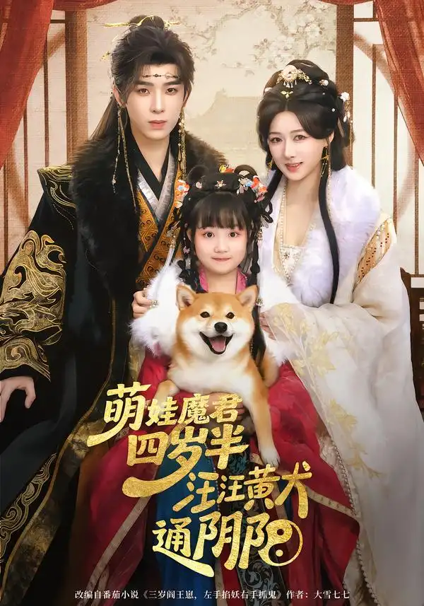 《萌娃魔君四岁半,汪汪黄犬通阴阳(80集)黄天崎&陈杨婷丹》短剧全集免费在线看