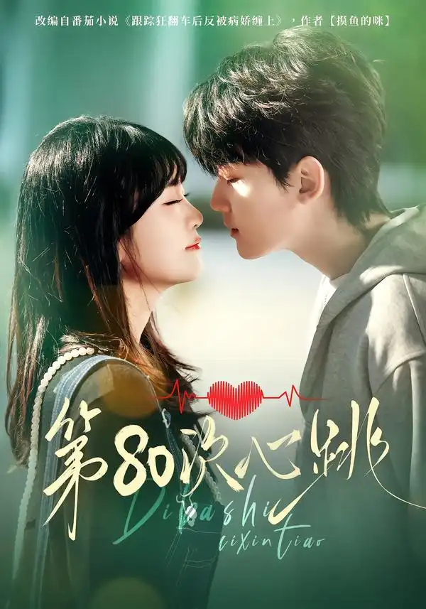 《第80次心跳(70集)赵泽帆&李真美》短剧全集免费在线看