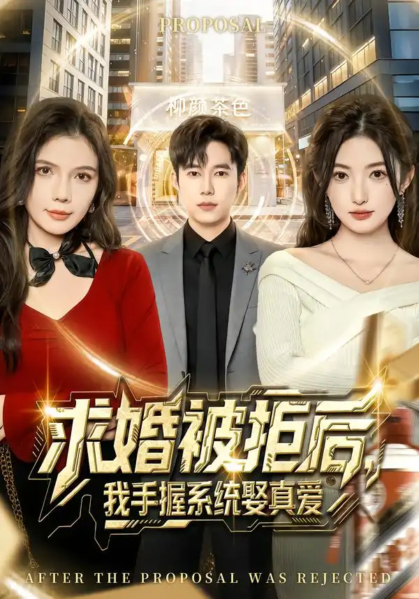 《求婚被拒后，我手握系统娶真爱（81集）张晗/王大钱》短剧全集免费在线看
