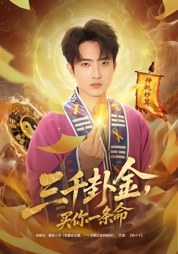 《三千卦金，买你一条命（70集）曹文靖＆魏伯祥》短剧全集免费在线看