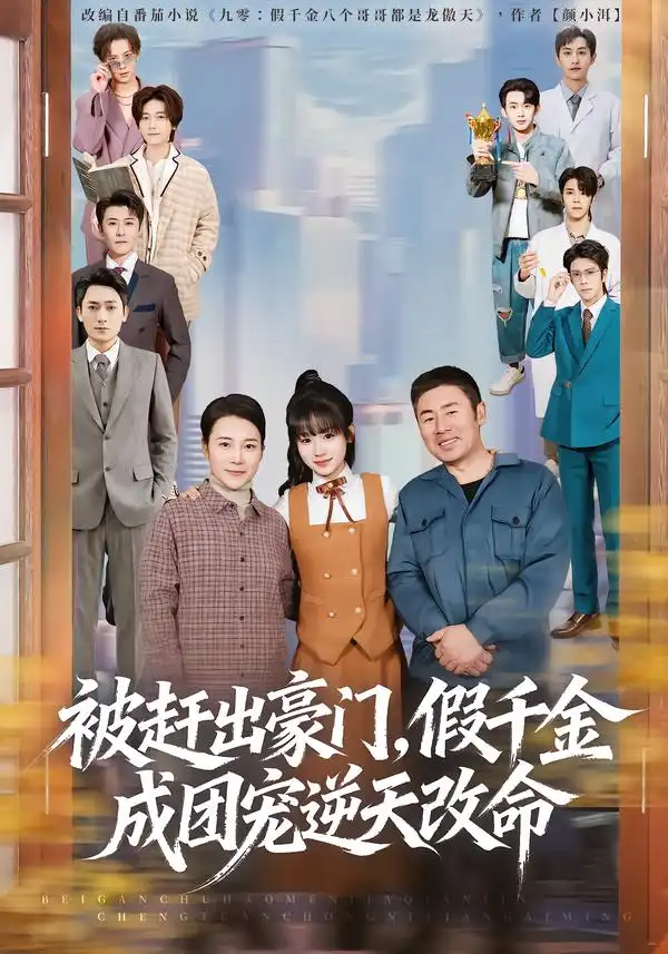 《被赶出豪门，假千金成团宠逆天改命（67集）田苗苗＆胡馨艺》短剧全集免费在线看