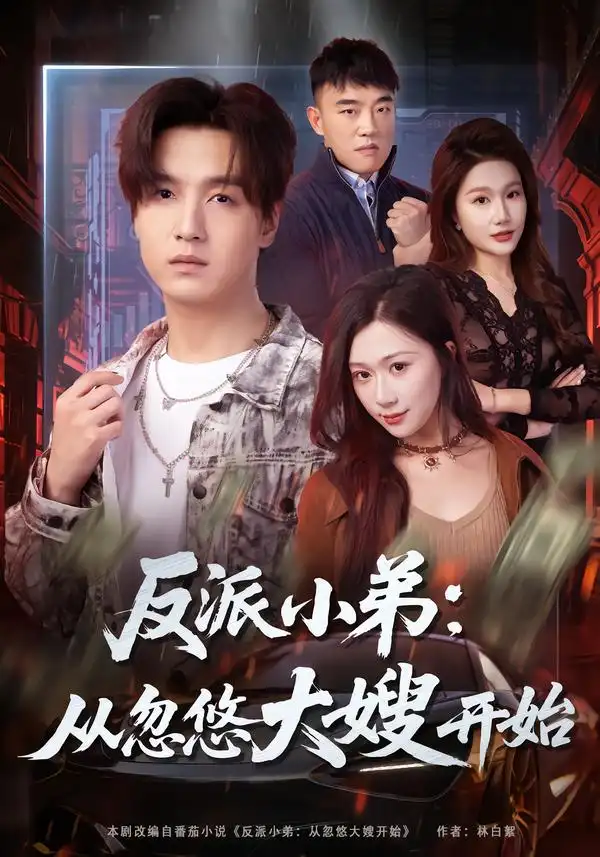 《反派小弟：从忽悠大嫂开始（75集）刘霖诺＆陆子栩》短剧全集免费在线看