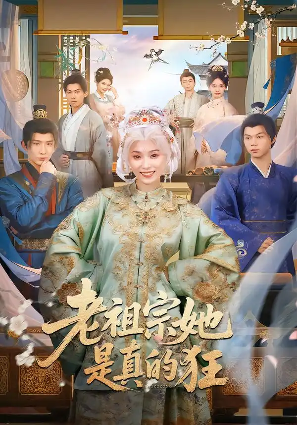 《老祖宗她是真的狂(68集)马鹤鸣/虞彤彤》短剧全集免费在线看