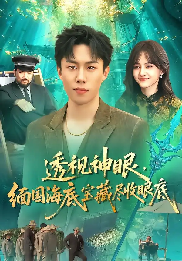 《透视神眼,缅国海底宝藏尽收眼底(127集)鸣钰/赵书苑》短剧全集免费在线看