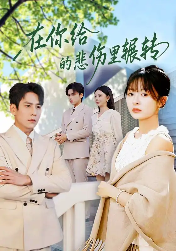 《在你给的悲伤里辗转（73集）程琳淼/詹琸》短剧全集免费在线看