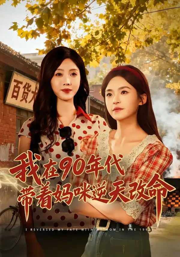 《我在90年代带着妈咪逆天改命（89集）杨航＆陶源》短剧全集免费在线看